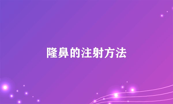 隆鼻的注射方法