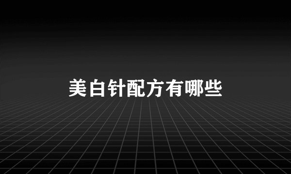 美白针配方有哪些