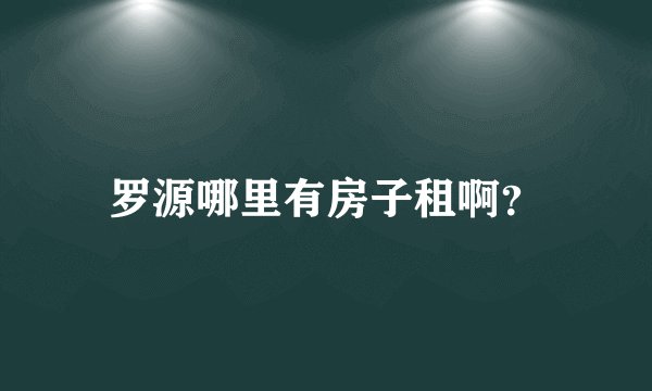 罗源哪里有房子租啊？