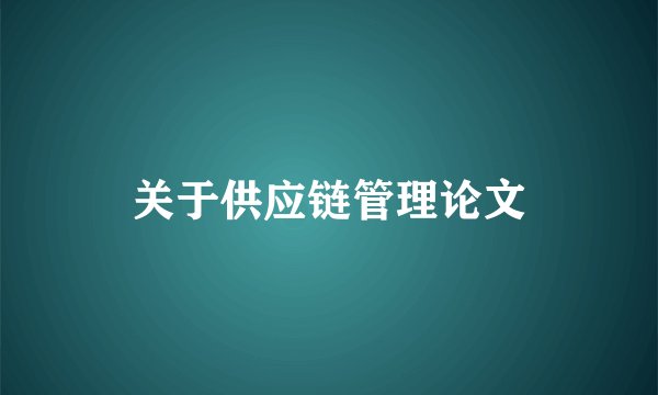 关于供应链管理论文