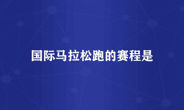 国际马拉松跑的赛程是