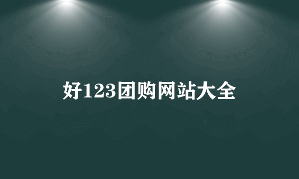 好123团购网站大全
