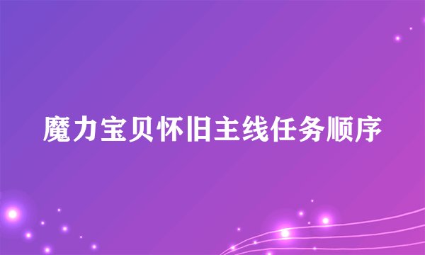 魔力宝贝怀旧主线任务顺序