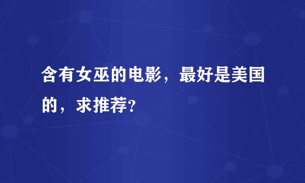 含有女巫的电影，最好是美国的，求推荐？