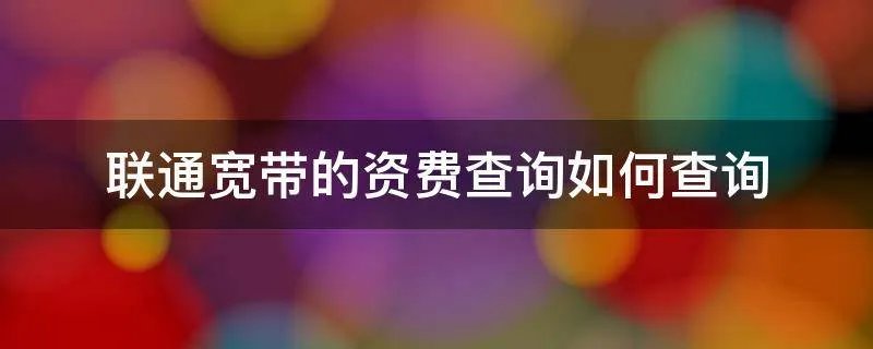 联通宽带的资费查询如何查询