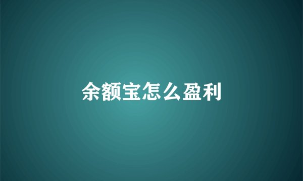 余额宝怎么盈利