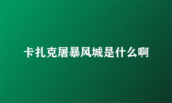 卡扎克屠暴风城是什么啊