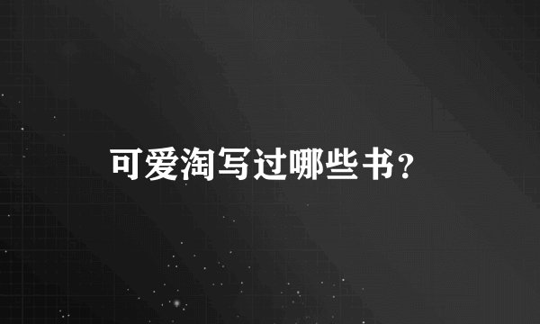 可爱淘写过哪些书？