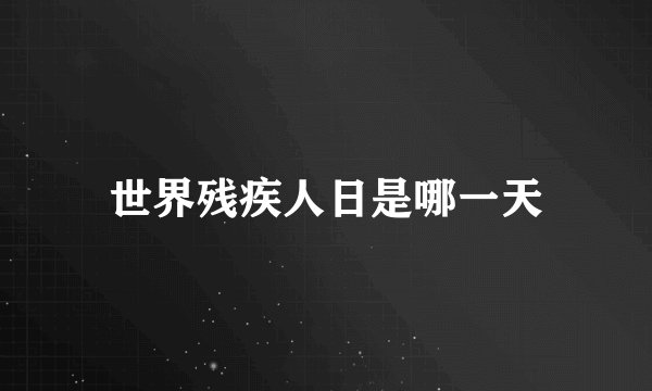 世界残疾人日是哪一天