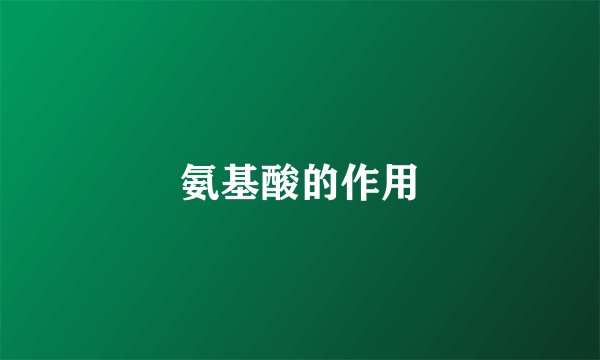 氨基酸的作用