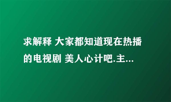 求解释 大家都知道现在热播的电视剧 美人心计吧.主题曲 落花.不是我笑猫小的的作品麽？