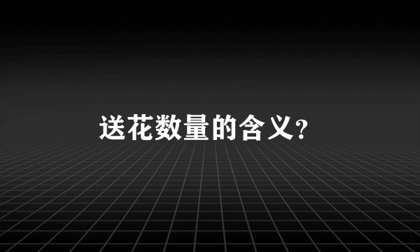 送花数量的含义？