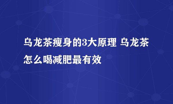 乌龙茶瘦身的3大原理 乌龙茶怎么喝减肥最有效