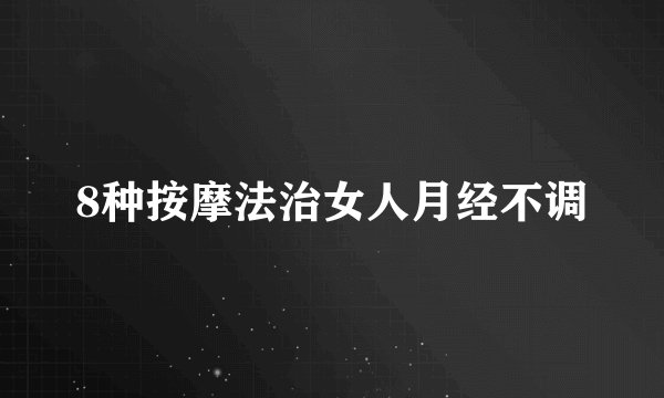 8种按摩法治女人月经不调