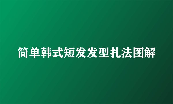 简单韩式短发发型扎法图解