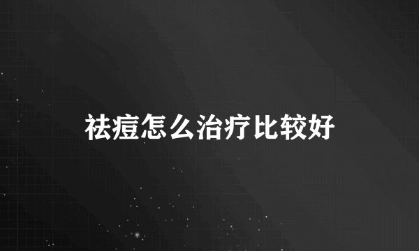 祛痘怎么治疗比较好
