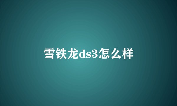 雪铁龙ds3怎么样