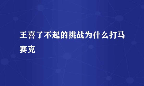 王喜了不起的挑战为什么打马赛克