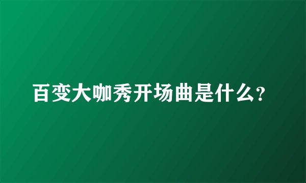百变大咖秀开场曲是什么？
