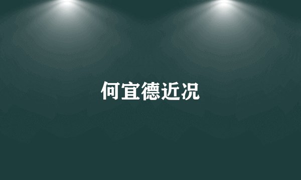 何宜德近况
