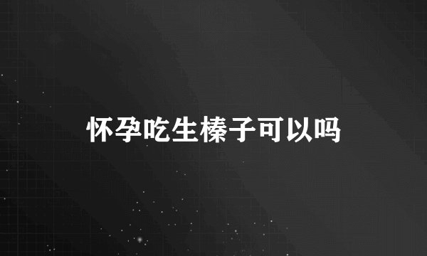 怀孕吃生榛子可以吗