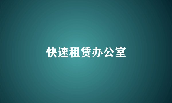 快速租赁办公室