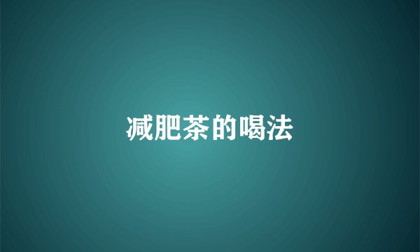 减肥茶的喝法