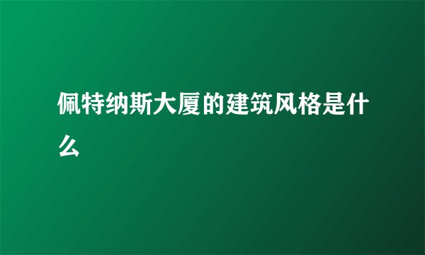佩特纳斯大厦的建筑风格是什么