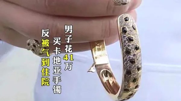 杭州一男子买卡地亚手镯被气到要住院，这中间究竟发生了什么？