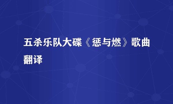 五杀乐队大碟《惩与燃》歌曲翻译
