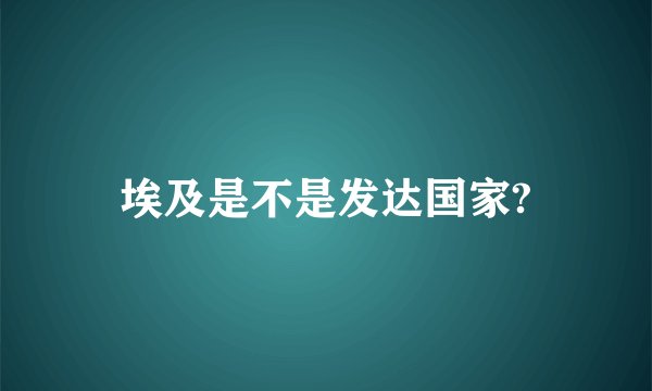 埃及是不是发达国家?