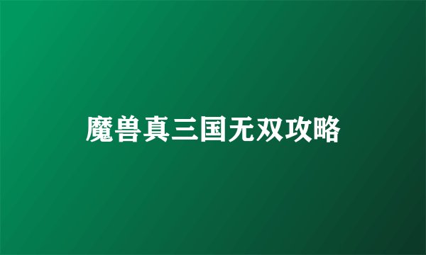 魔兽真三国无双攻略