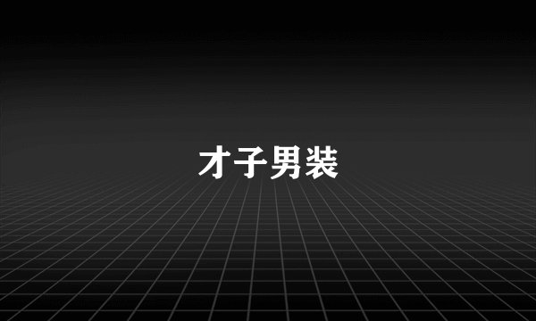 才子男装