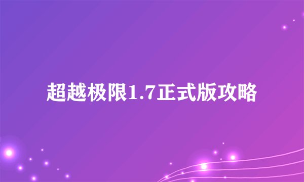 超越极限1.7正式版攻略