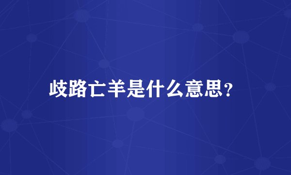 歧路亡羊是什么意思？