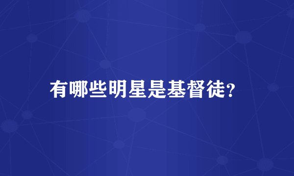 有哪些明星是基督徒？