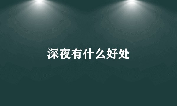 深夜有什么好处