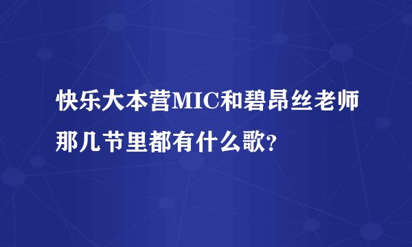 快乐大本营MIC和碧昂丝老师那几节里都有什么歌？