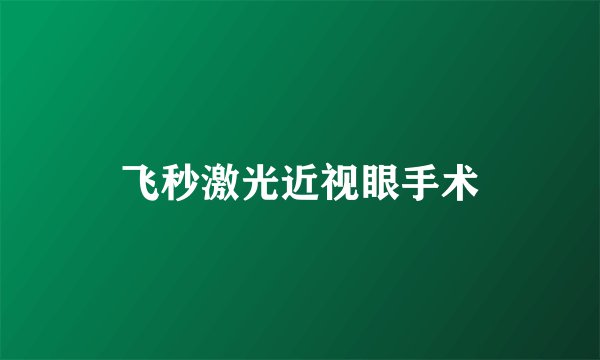 飞秒激光近视眼手术