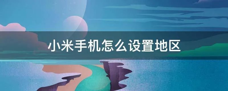小米手机怎么设置地区