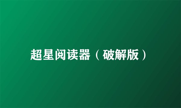 超星阅读器（破解版）