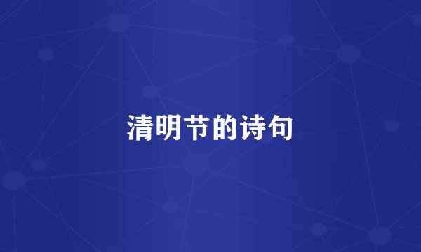 清明节的诗句