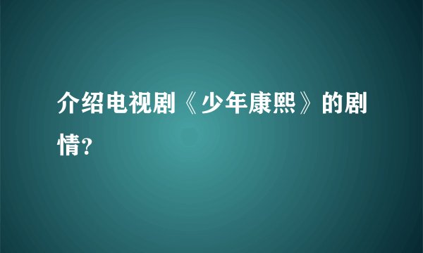 介绍电视剧《少年康熙》的剧情?
