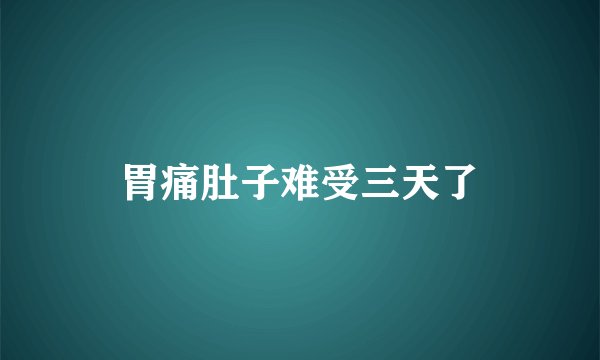 胃痛肚子难受三天了
