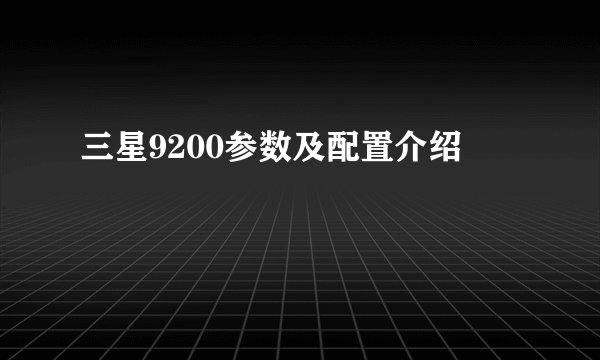 三星9200参数及配置介绍