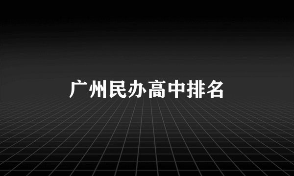 广州民办高中排名