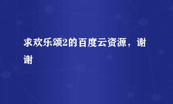 求欢乐颂2的百度云资源，谢谢
