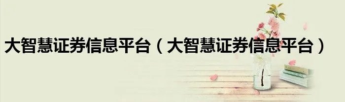 大智慧证券信息平台（大智慧证券信息平台）
