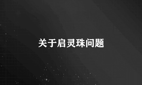 关于启灵珠问题