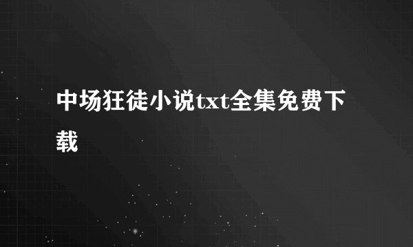 中场狂徒小说txt全集免费下载